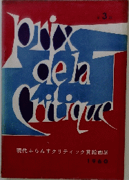 prix de la Critique　1960　３