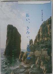 おい、きみい、天気かね　