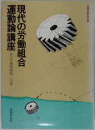 現代の労働組合運動論講座 