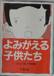 よみがえる子供たち　むらに根ざす教育