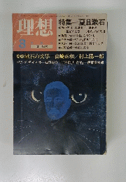 理想　1985年3月号　No.622