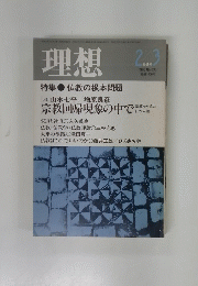 理想　1986年2・3月号 No. 633