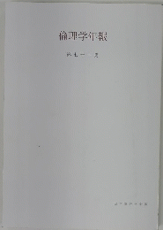 倫理学年報 71