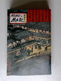 かながわ風土記　第一四三号