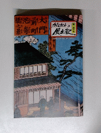 かながわ風土記