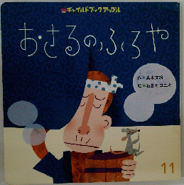 おさるのふるや　11
