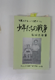 愛国心がもっとも強かった　少年たちの戦争