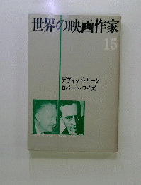 世界の映画作家　15