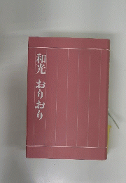 和光おりおり