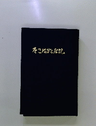 そこはかとな記