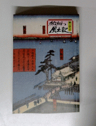 かながわ風土記