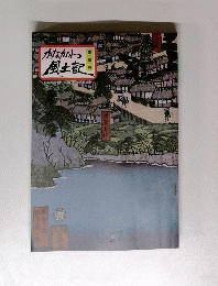 かながわ風土記