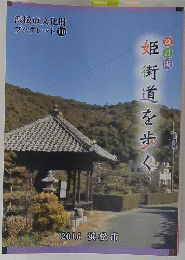姫街道を歩く