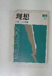 理想　１９８４年１０月号