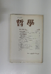 哲學　No.26　１９７６年５月号