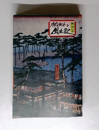 かながわ風土記　１４７