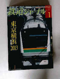 鉄道ジャーナル　No.555 2013年1月号
