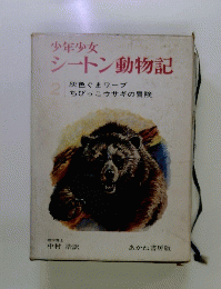シートン動物記