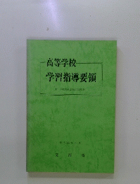 高等学校　学習指導要領