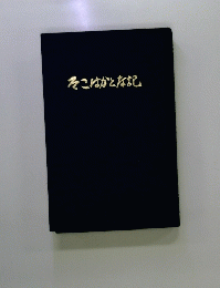 そこはかとな記