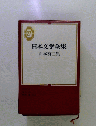 日本文学全集　山本有三集