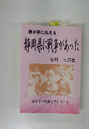 親が子に伝える静岡県に戦争があった