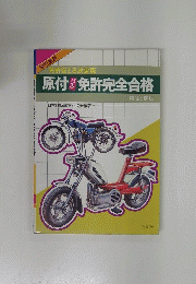 原付バイク免許完全合格