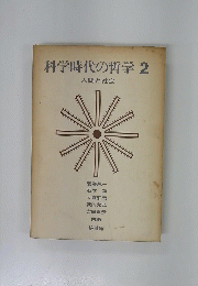 科学時代の哲学2