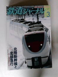 鉄道ジャーナル　No.557 2013年3月号