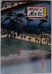 かながわ風土記　