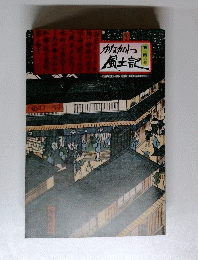 かながわ 風土記