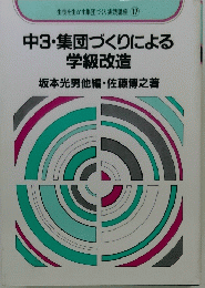 中3・集団づくりによる　