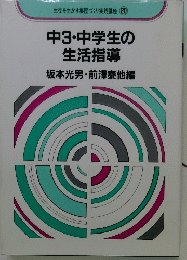 中3・中学生の生活指導　坂本光男・前澤泰他編