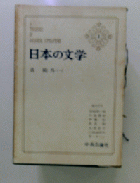 日本の文学