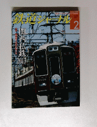 鉄道ジャーナル　2013年2月