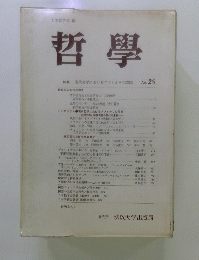 哲學 No. 28 1978年5月