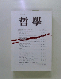 哲學　No.54
