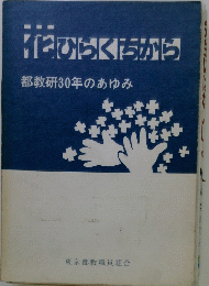花ひらくちから　都教研30年のあゆみ