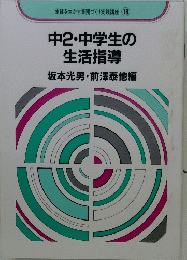 中2・中学生の生活指導