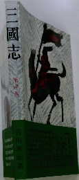三國志　第四巻