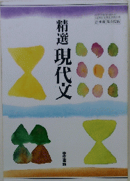 精選現代文