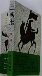 三國志　第六巻