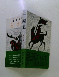 三國志 第八巻