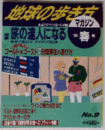 地球の歩き方　春号