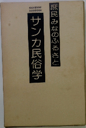 サンカ民俗学庶民みなのふるさと