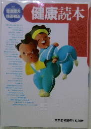 健康読本