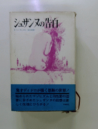 シュザンヌの告白