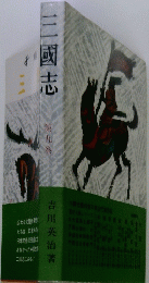 三國志　第九巻