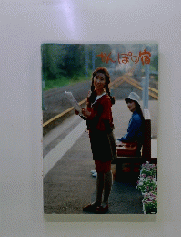 かんぽの宿