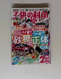 子供の科学　2015年2月号
